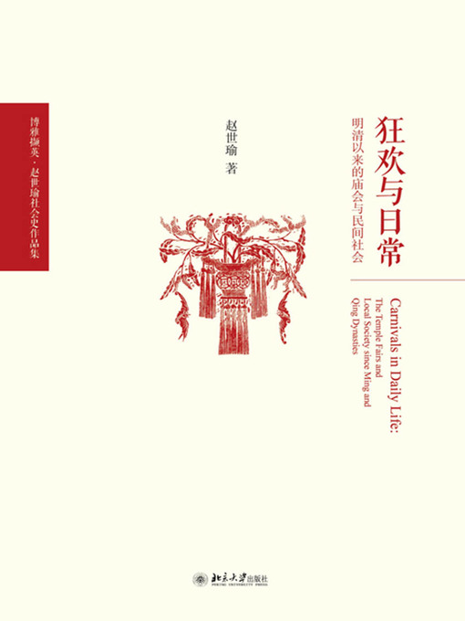 Title details for 狂欢与日常——明清以来的庙会与民间社会 by 赵世瑜著 - Available